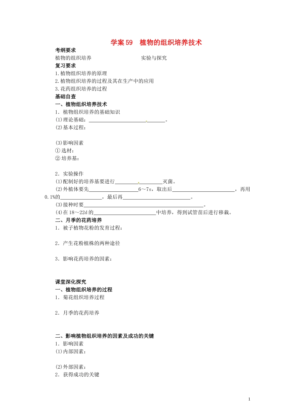 【赢在起点】2014高考生物第一轮复习（基础自查+对应训练+限时训练+高考真题体验） 第59讲 植物的组织培养技术学案（含解析）_第1页