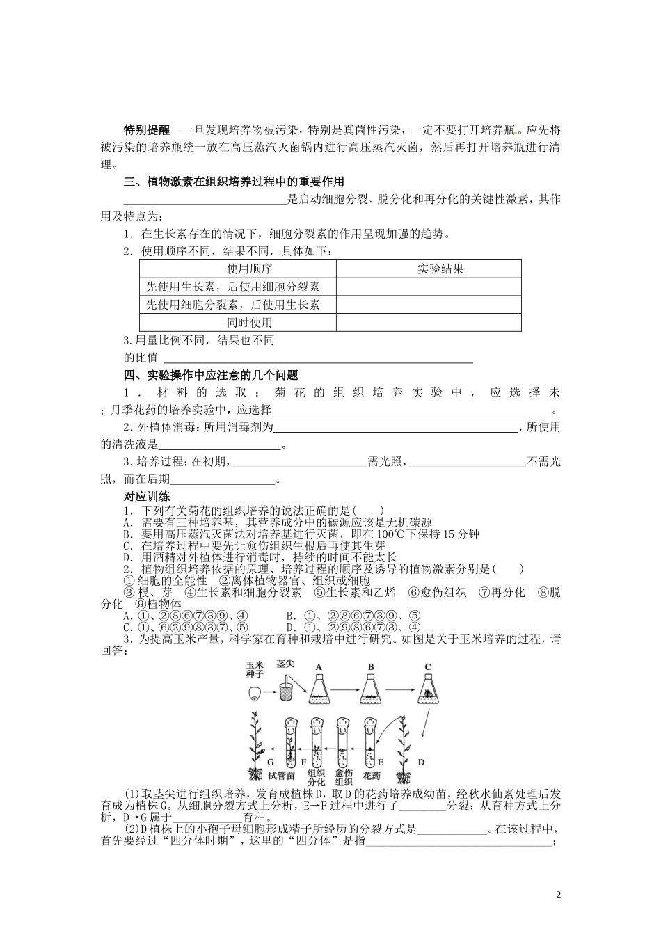 【赢在起点】2014高考生物第一轮复习（基础自查+对应训练+限时训练+高考真题体验） 第59讲 植物的组织培养技术学案（含解析）_第2页