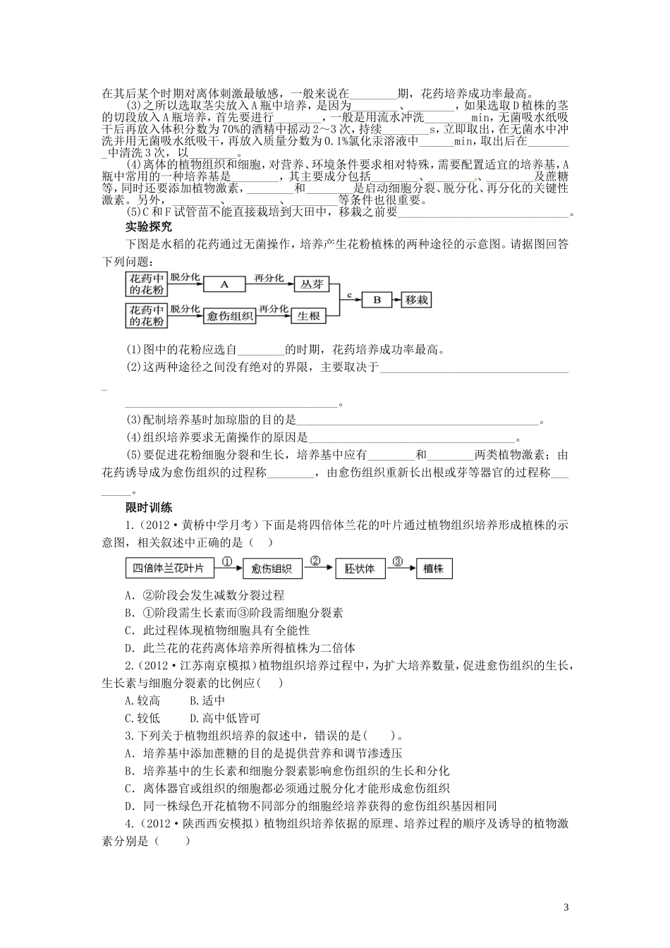 【赢在起点】2014高考生物第一轮复习（基础自查+对应训练+限时训练+高考真题体验） 第59讲 植物的组织培养技术学案（含解析）_第3页