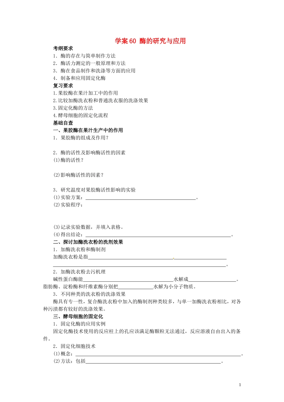 【赢在起点】2014高考生物第一轮复习（基础自查+对应训练+限时训练+高考真题体验） 第60讲 酶的研究与应用学案（含解析）_第1页