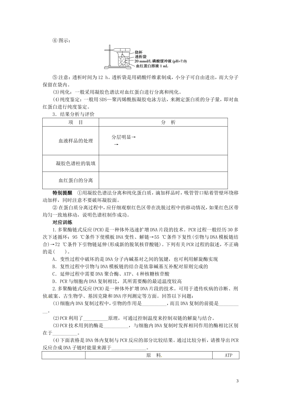 【赢在起点】2014高考生物第一轮复习（基础自查+对应训练+限时训练+高考真题体验） 第61讲 DNA和蛋白质技术学案（含解析）_第3页