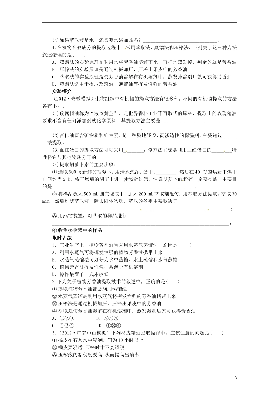 【赢在起点】2014高考生物第一轮复习（基础自查+对应训练+限时训练+高考真题体验） 第62讲 植物有效成分的提取学案（含解析）_第3页