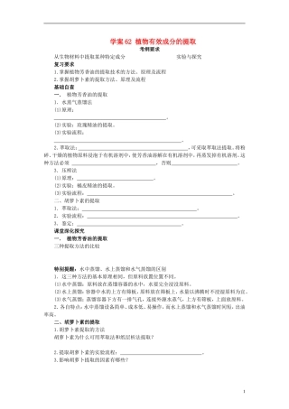 【赢在起点】2014高考生物第一轮复习（基础自查+对应训练+限时训练+高考真题体验） 第62讲 植物有效成分的提取学案（含解析）