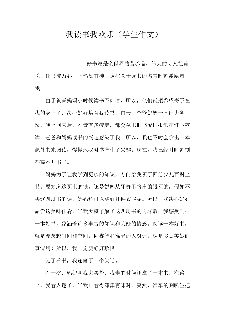 我读书我快乐（学生作文）_第1页