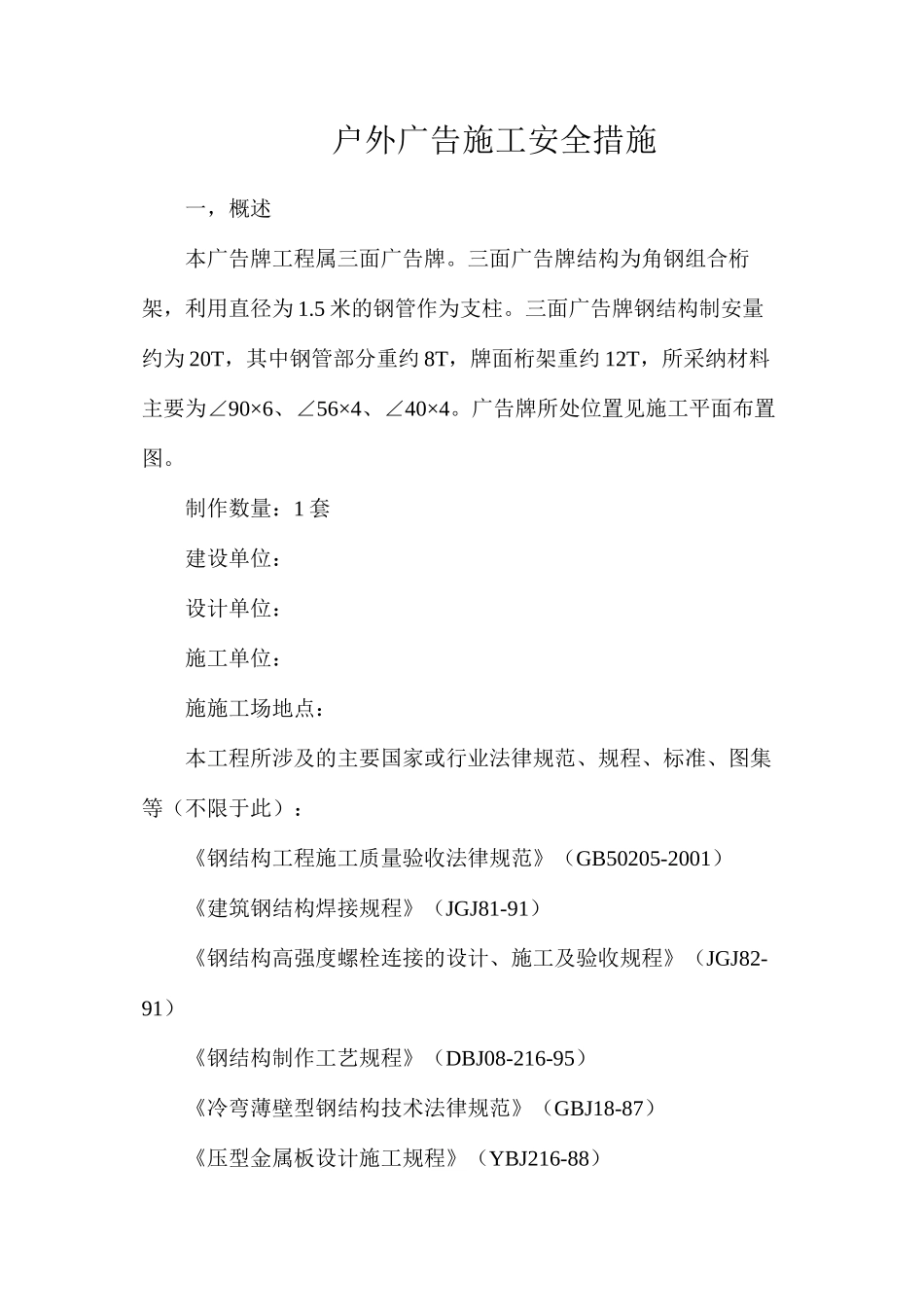 户外广告施工安全措施_第1页