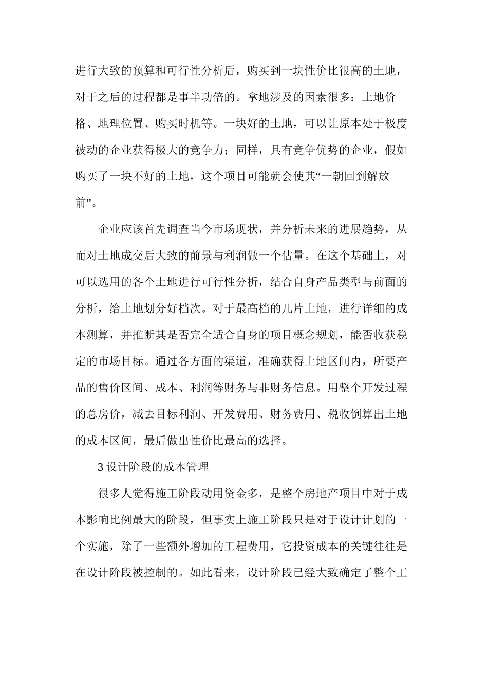 房地产开发项目的各个阶段成本管理控制及策略_第2页