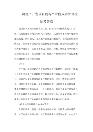 房地产开发项目的各个阶段成本管理控制及策略