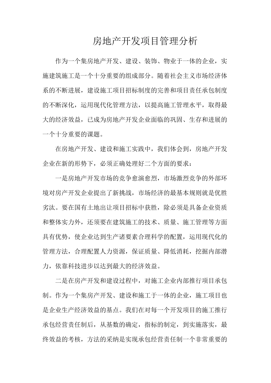 房地产开发项目管理分析_第1页