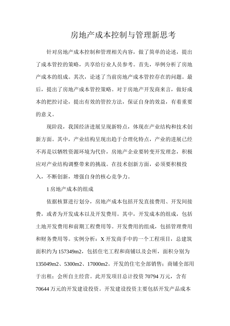 房地产成本控制与管理新思考_第1页