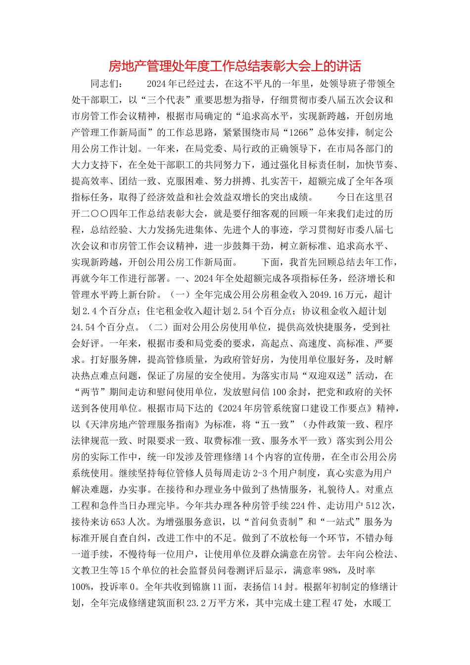 房地产管理处年度工作总结表彰大会上的讲话_第1页