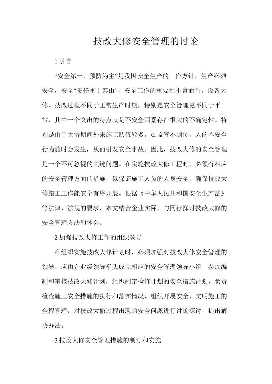 技改大修安全管理的讨论_第1页