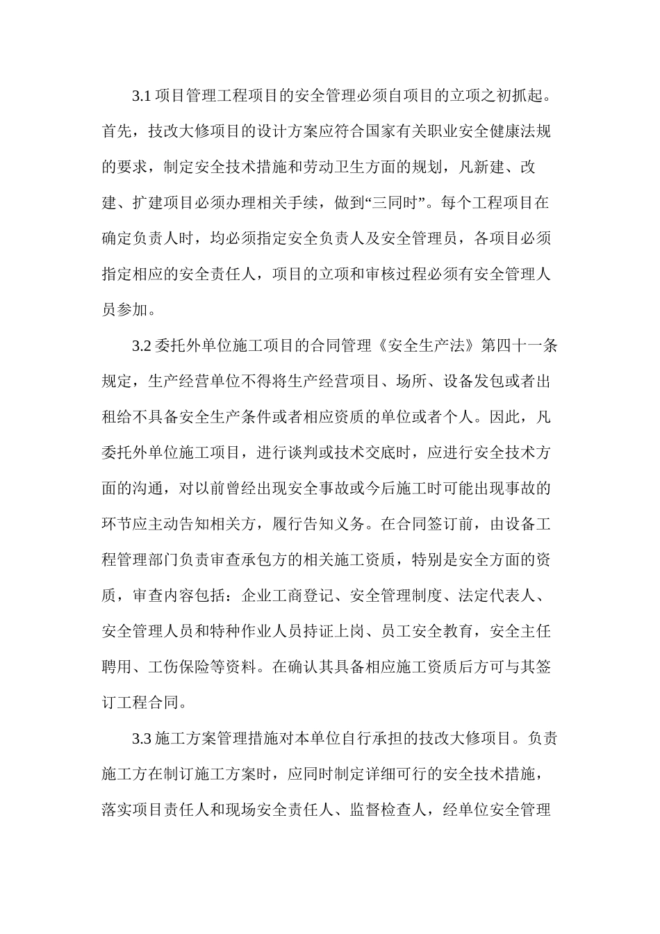 技改大修安全管理的讨论_第2页