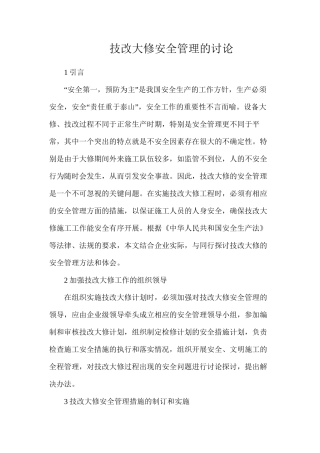 技改大修安全管理的讨论