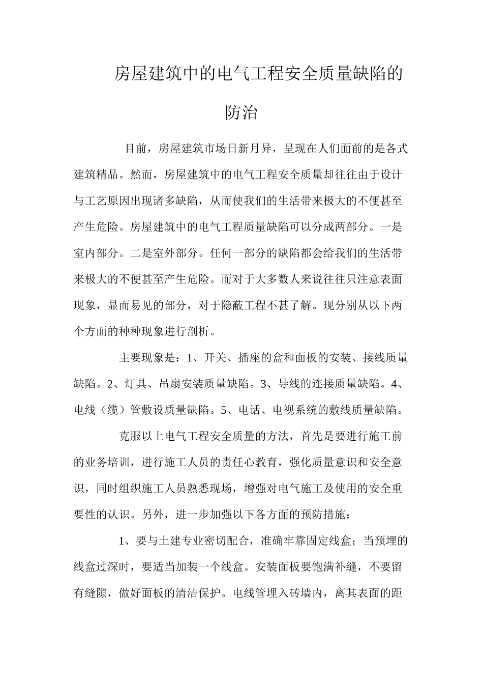 房屋建筑中的电气工程安全质量缺陷的防治 _第1页