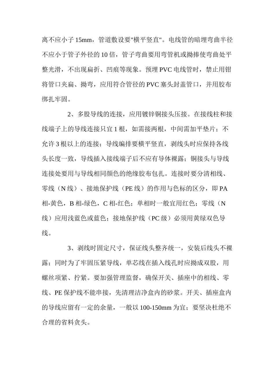 房屋建筑中的电气工程安全质量缺陷的防治 _第2页