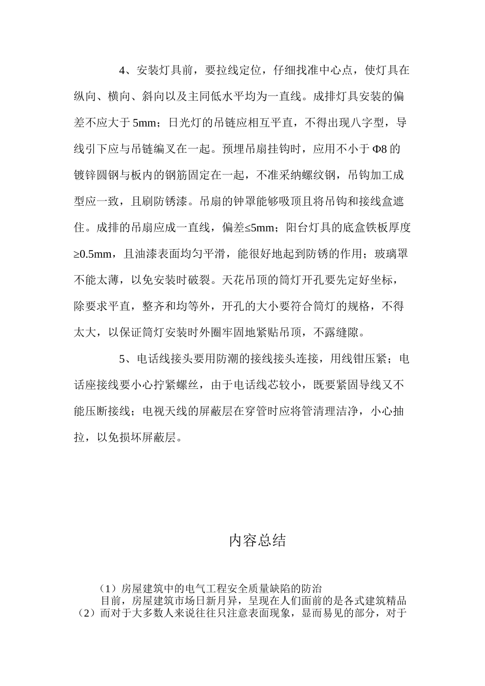 房屋建筑中的电气工程安全质量缺陷的防治 _第3页