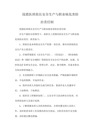 技措队班组长安全生产与职业病危害防治责任制
