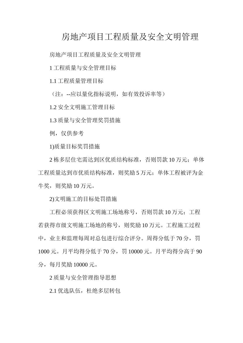 房地产项目工程质量及安全文明管理_第1页