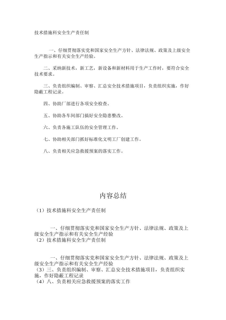 技术措施科安全生产责任制_第1页