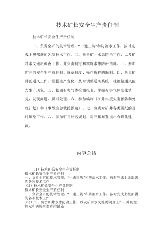 技术矿长安全生产责任制