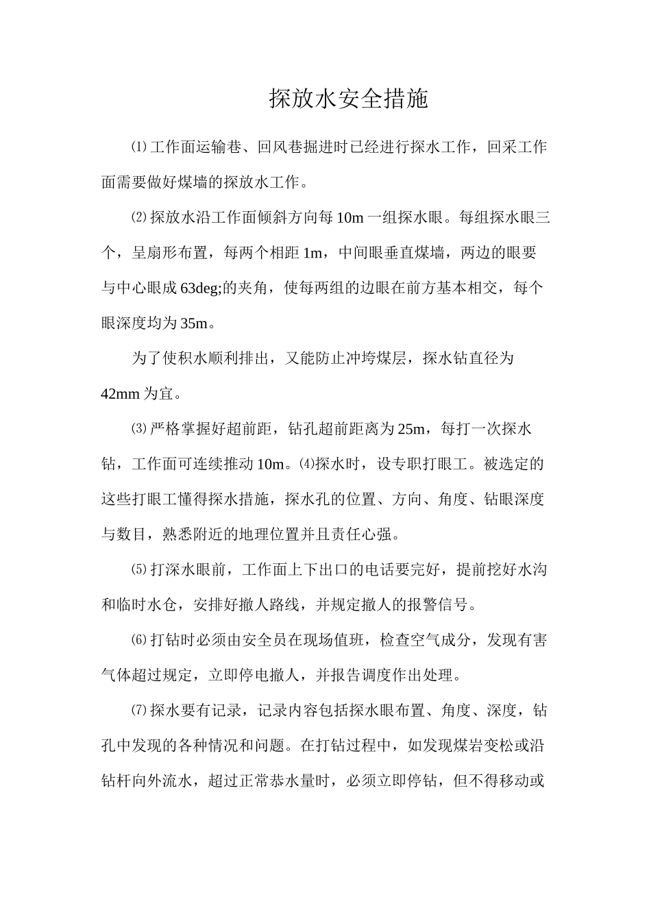 探放水安全措施_第1页