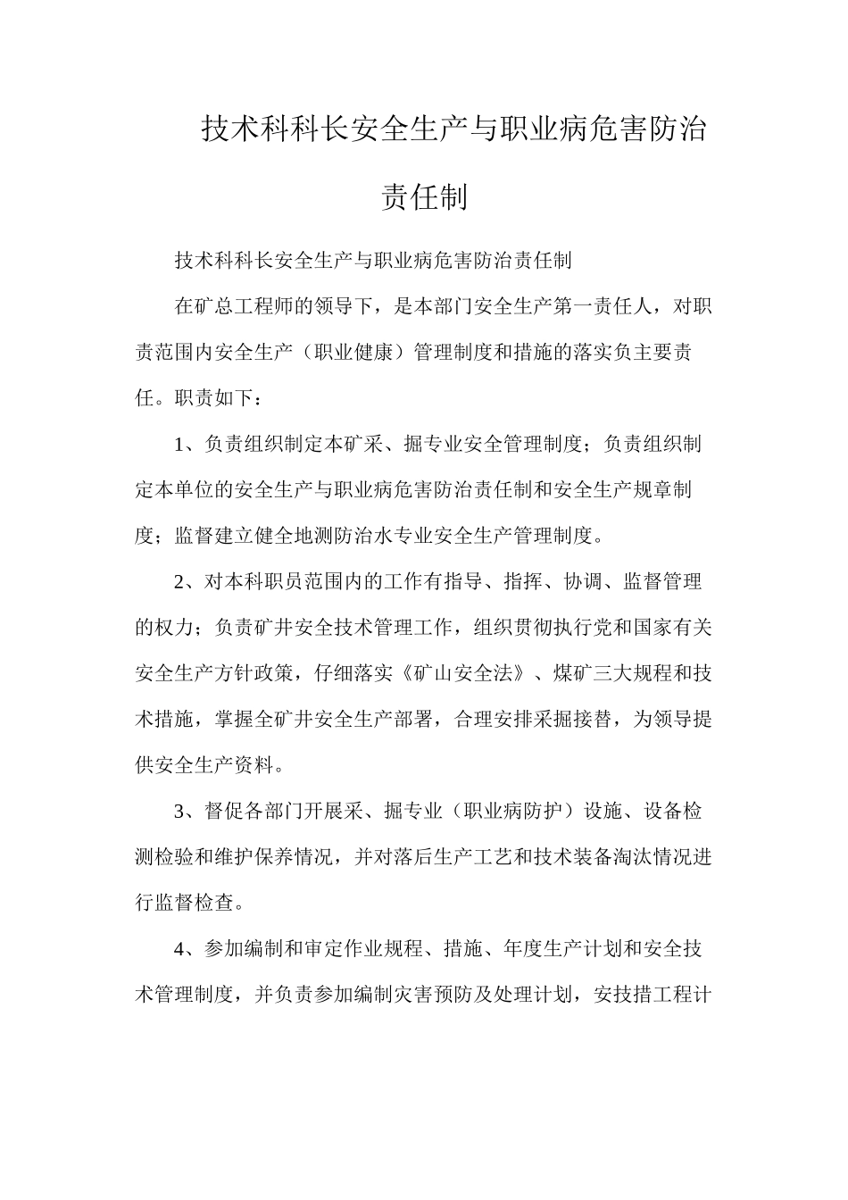 技术科科长安全生产与职业病危害防治责任制_第1页