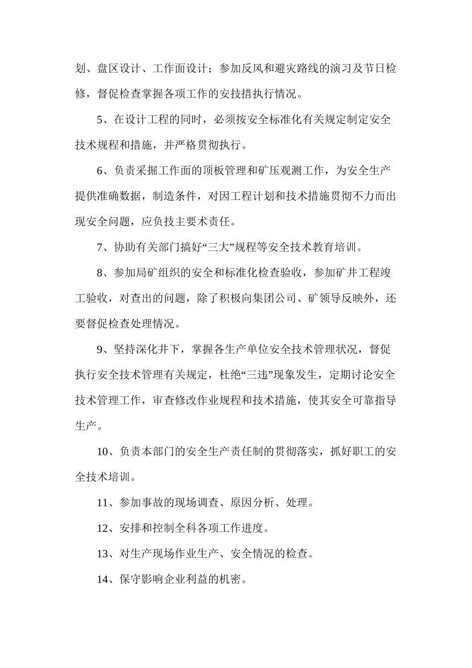 技术科科长安全生产与职业病危害防治责任制_第2页