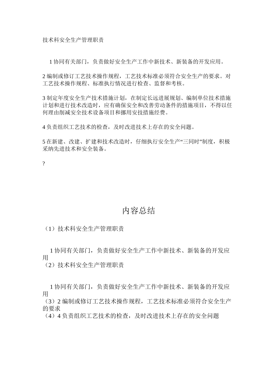 技术科安全生产管理职责_第1页