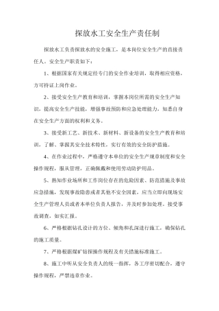 探放水工安全生产责任制