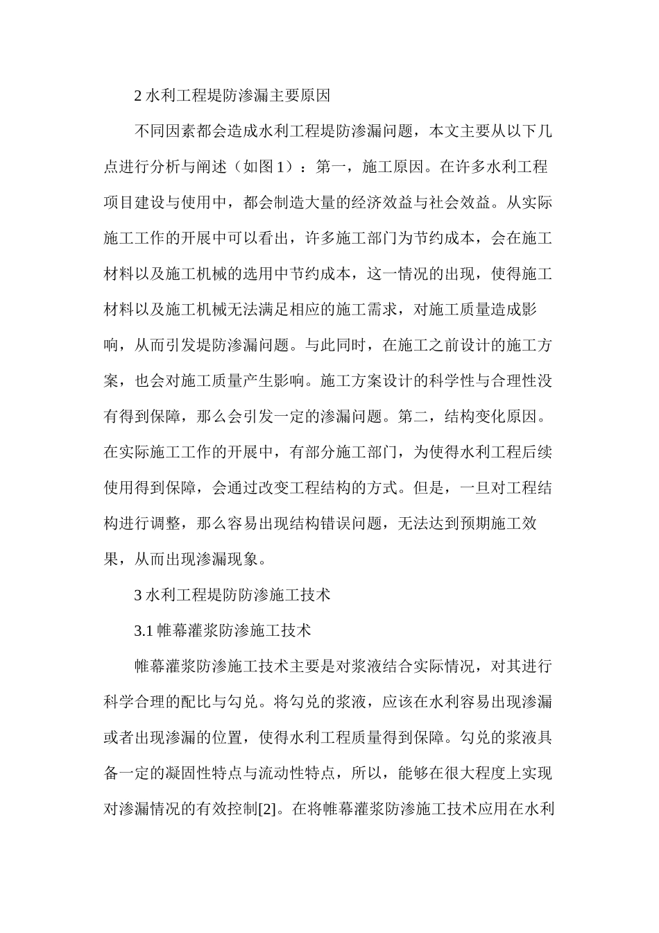 探析水利工程堤防防渗施工技术分析与研究_第2页