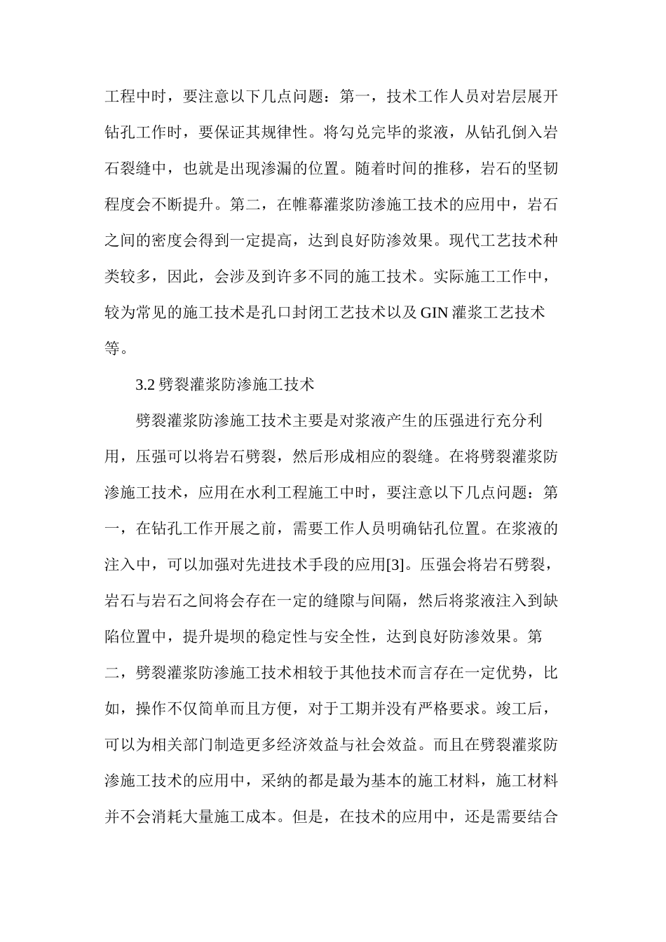 探析水利工程堤防防渗施工技术分析与研究_第3页