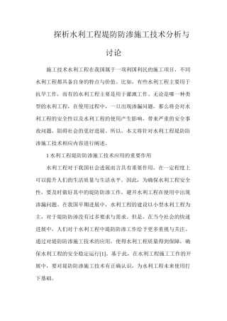 探析水利工程堤防防渗施工技术分析与研究