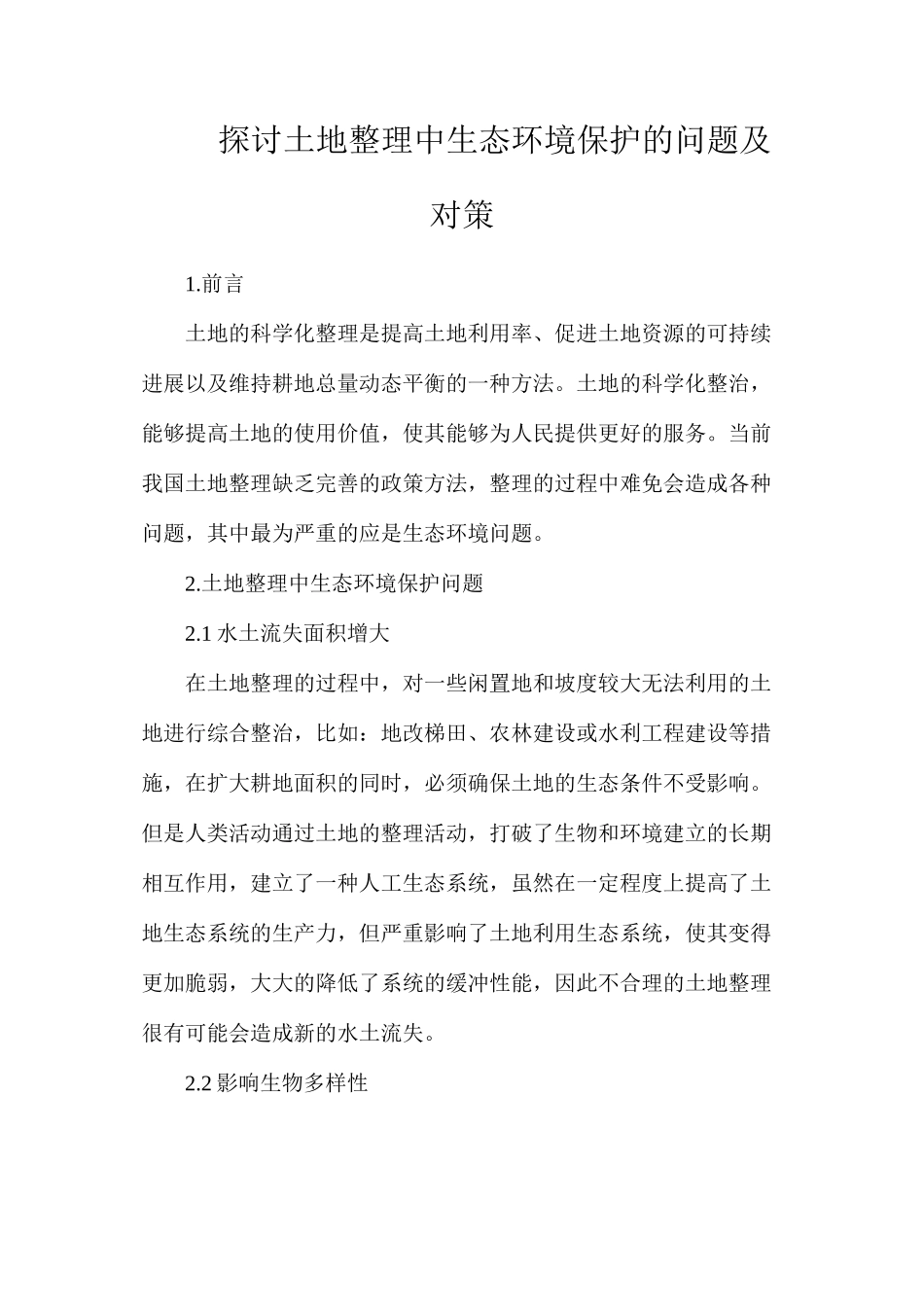 探讨土地整理中生态环境保护的问题及对策_第1页