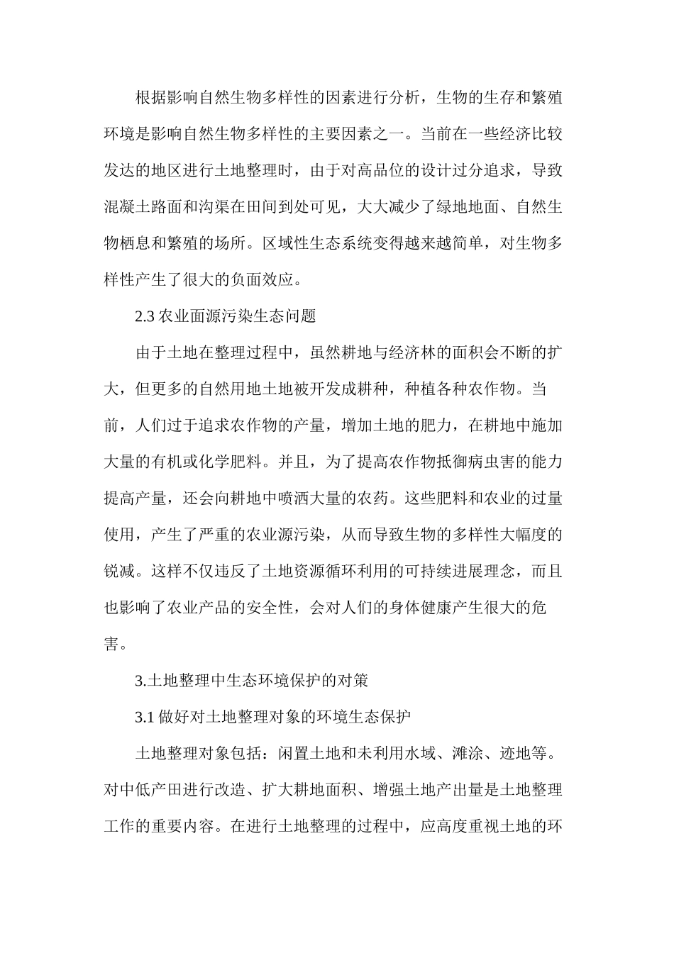 探讨土地整理中生态环境保护的问题及对策_第2页