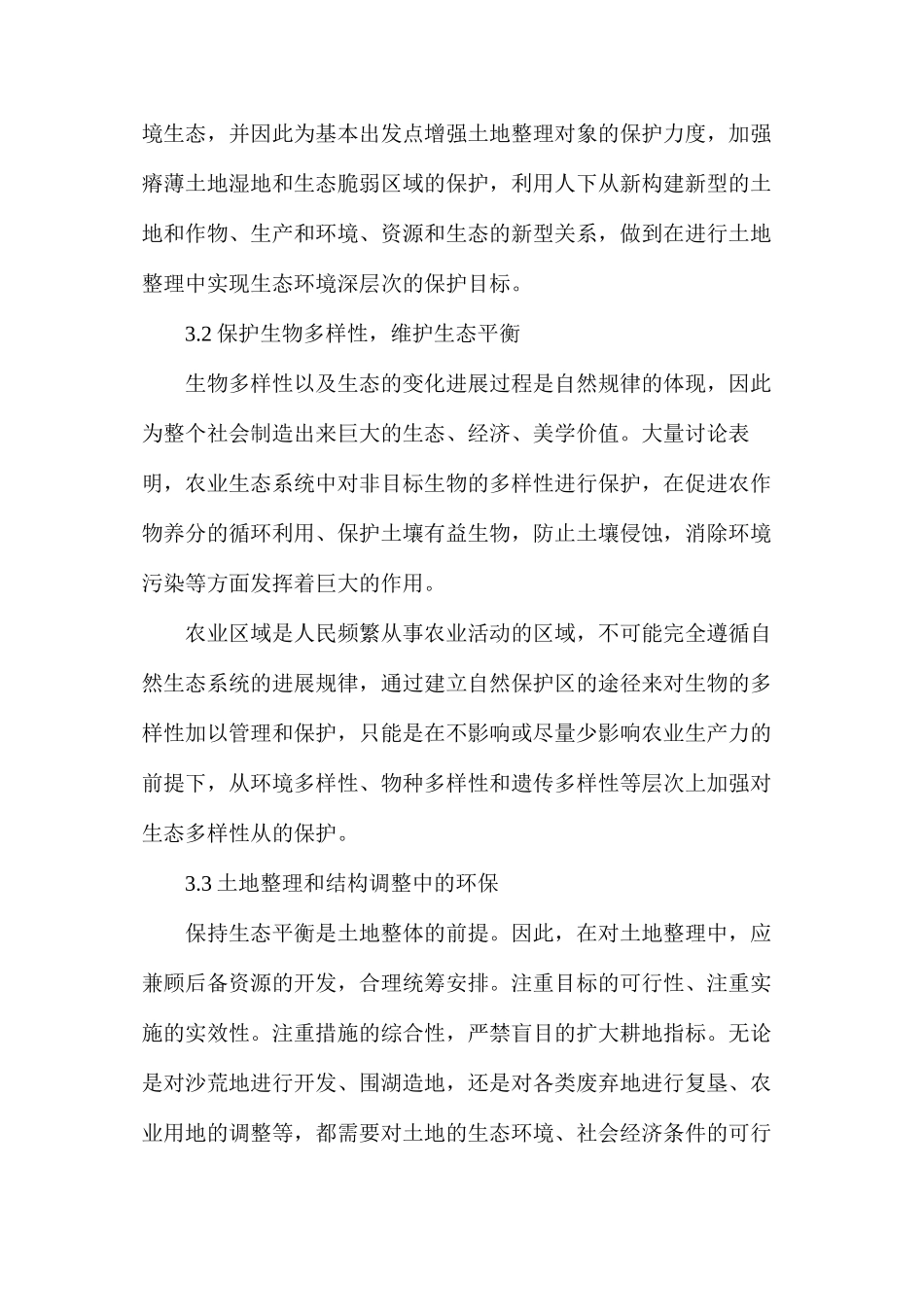 探讨土地整理中生态环境保护的问题及对策_第3页