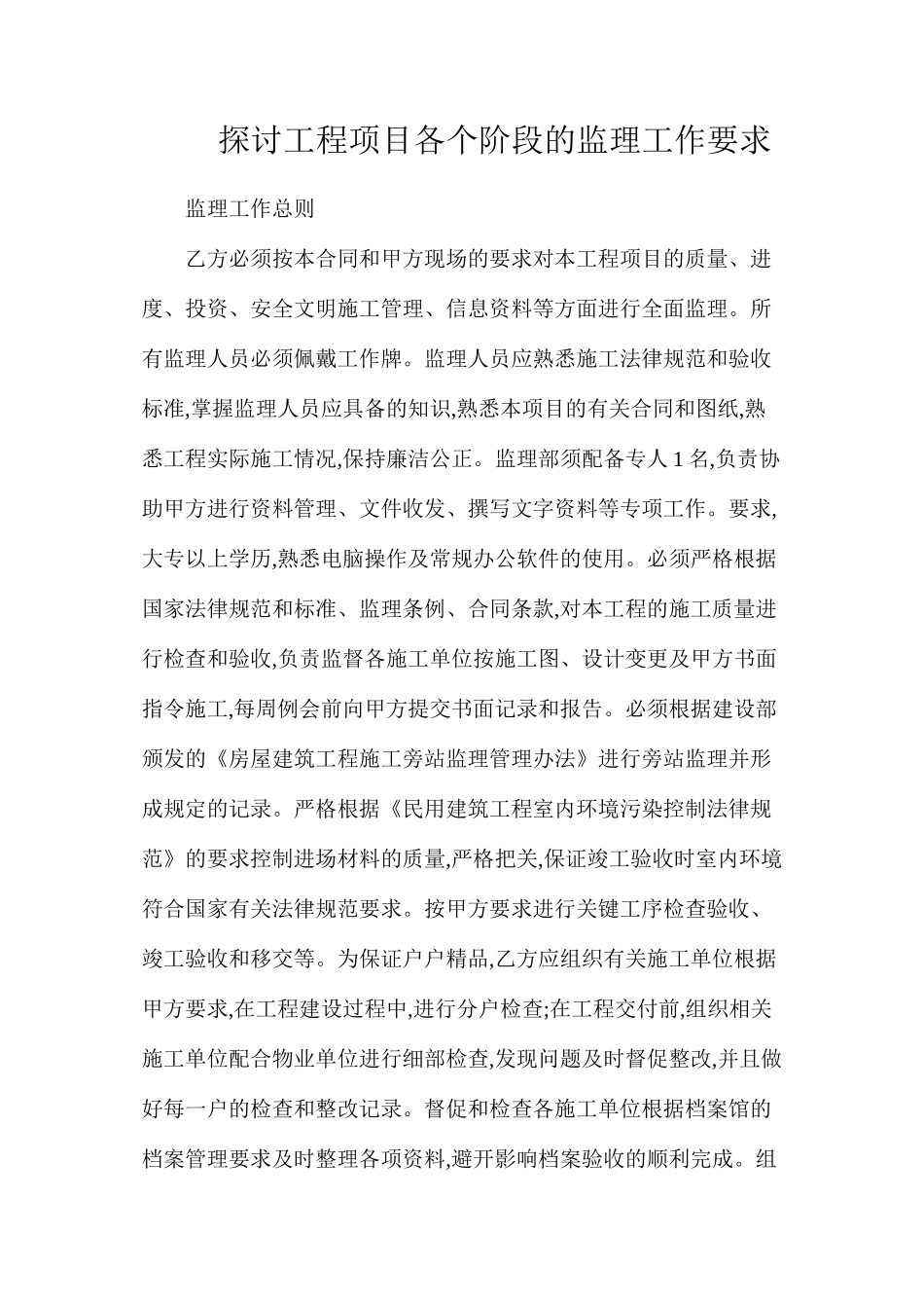 探讨工程项目各个阶段的监理工作要求_第1页