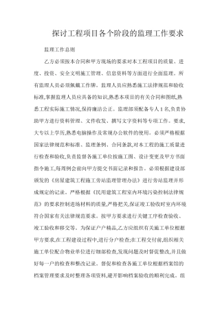 探讨工程项目各个阶段的监理工作要求