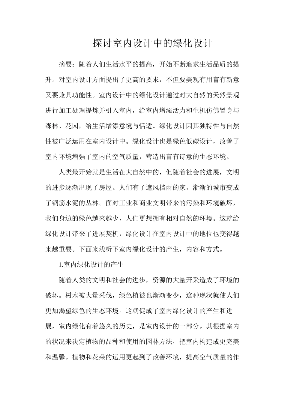 探讨室内设计中的绿化设计_第1页