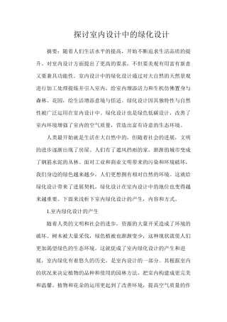 探讨室内设计中的绿化设计
