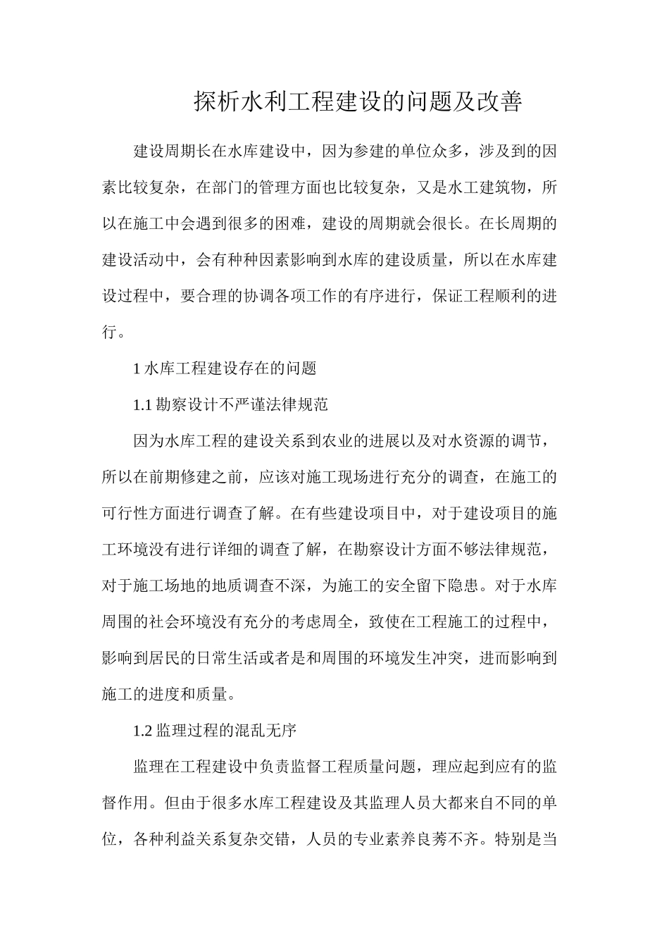 探析水利工程建设的问题及改善_第1页