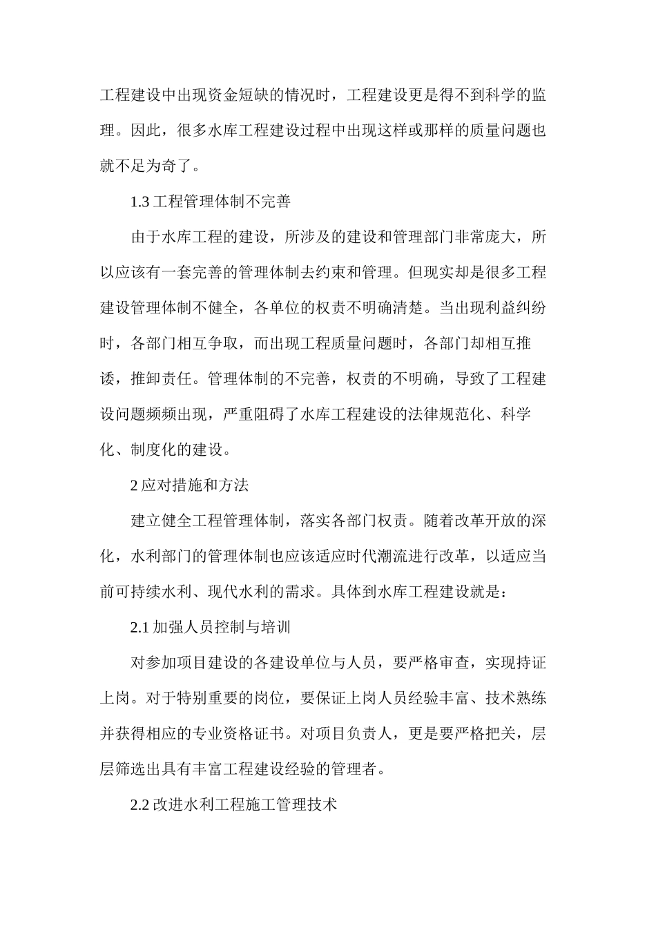 探析水利工程建设的问题及改善_第2页