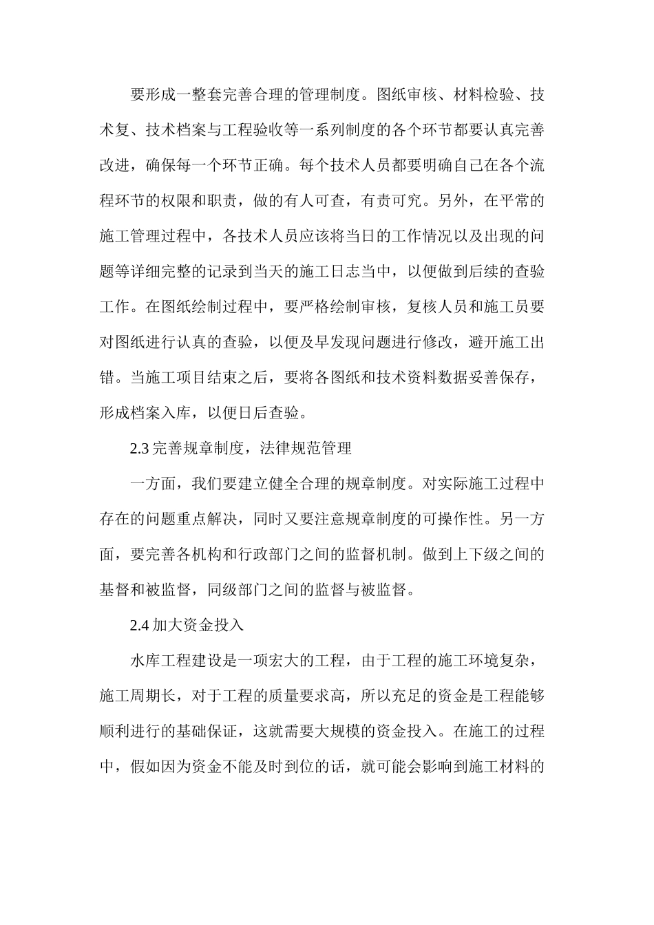 探析水利工程建设的问题及改善_第3页