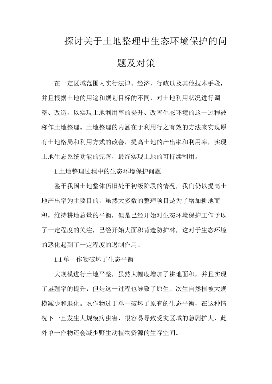 探讨关于土地整理中生态环境保护的问题及对策_第1页