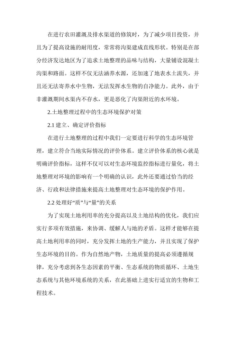 探讨关于土地整理中生态环境保护的问题及对策_第3页