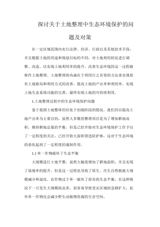 探讨关于土地整理中生态环境保护的问题及对策
