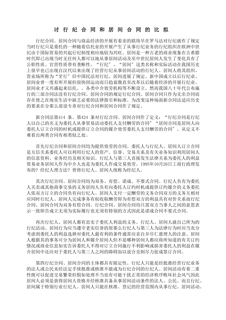 探讨行纪合同和居间合同的比较_第1页