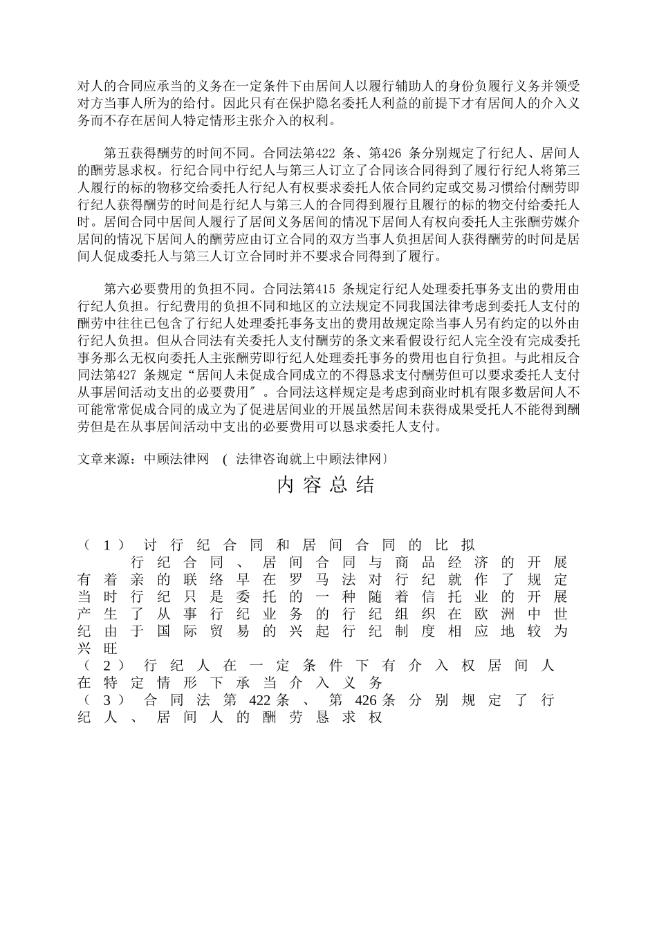 探讨行纪合同和居间合同的比较_第3页