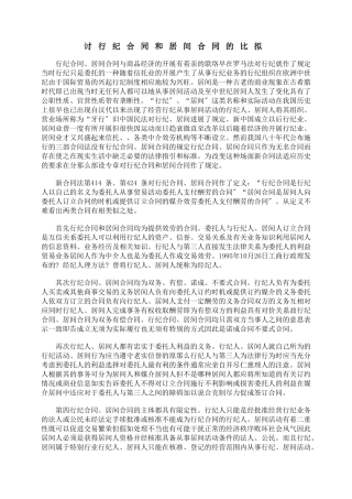 探讨行纪合同和居间合同的比较