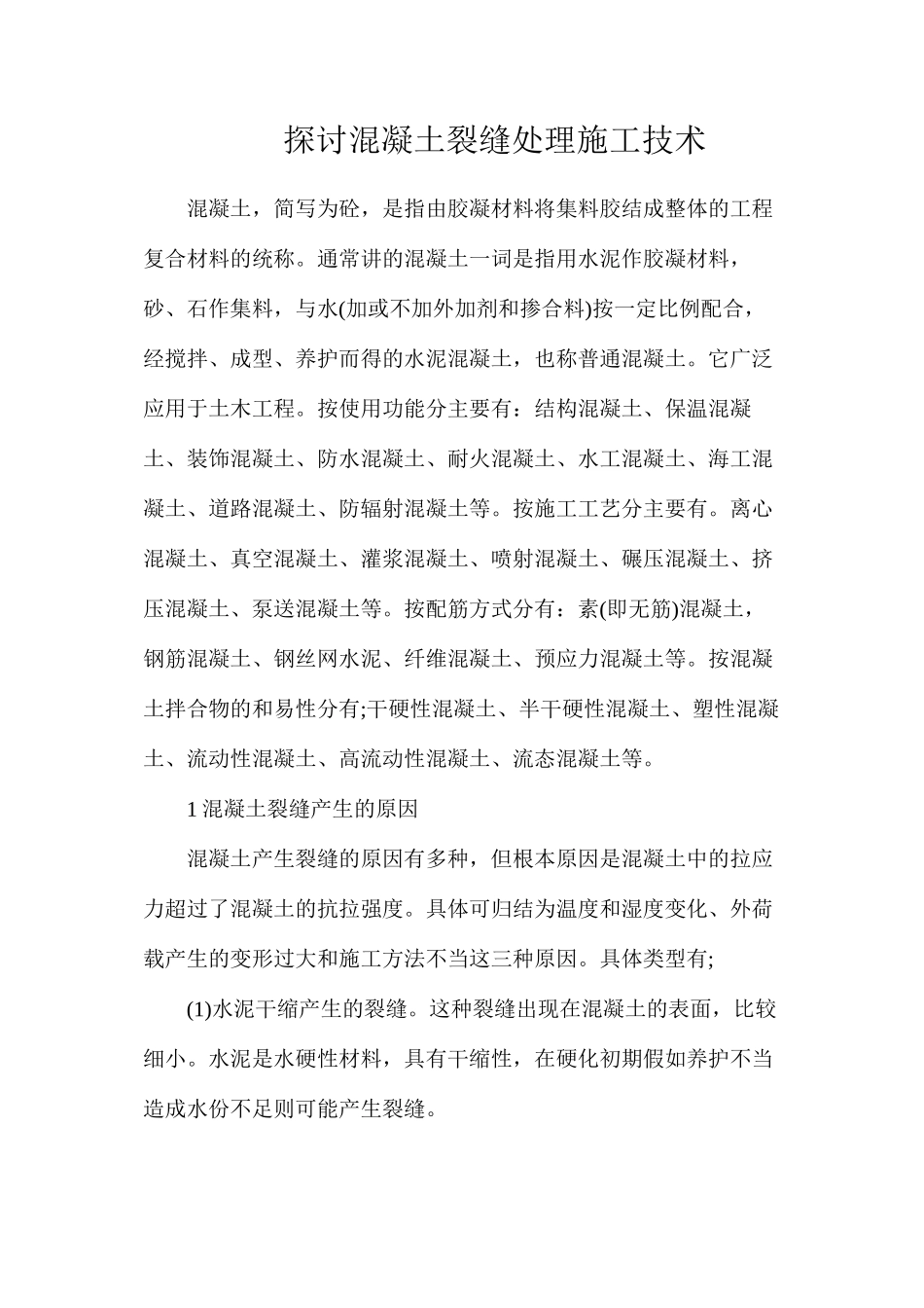 探讨混凝土裂缝处理施工技术_第1页