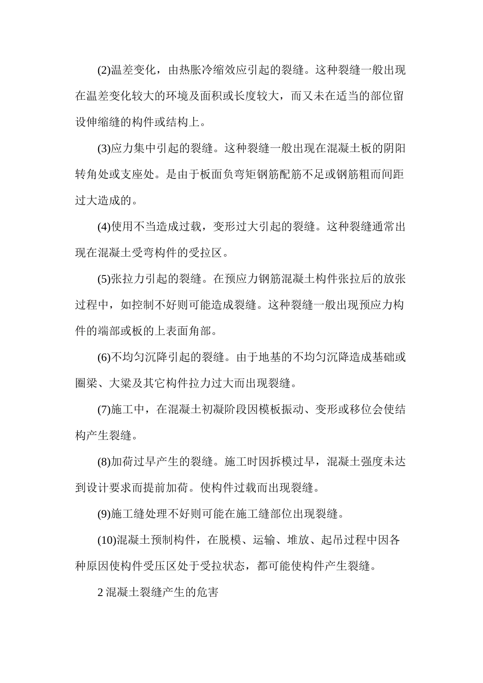 探讨混凝土裂缝处理施工技术_第2页